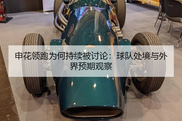 申花领跑为何持续被讨论：球队处境与外界预期观察